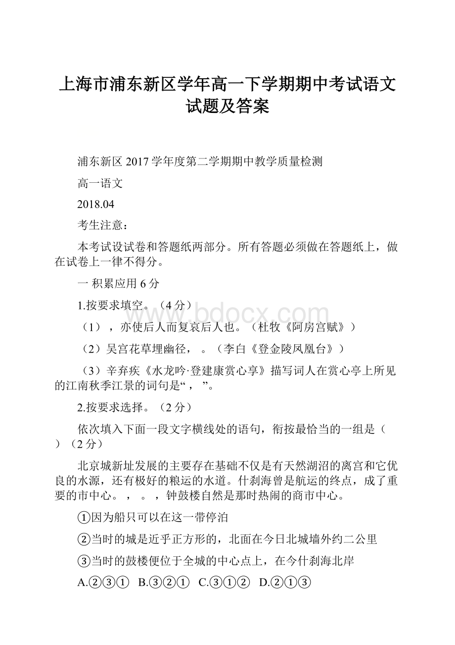 上海市浦东新区学年高一下学期期中考试语文试题及答案.docx_第1页