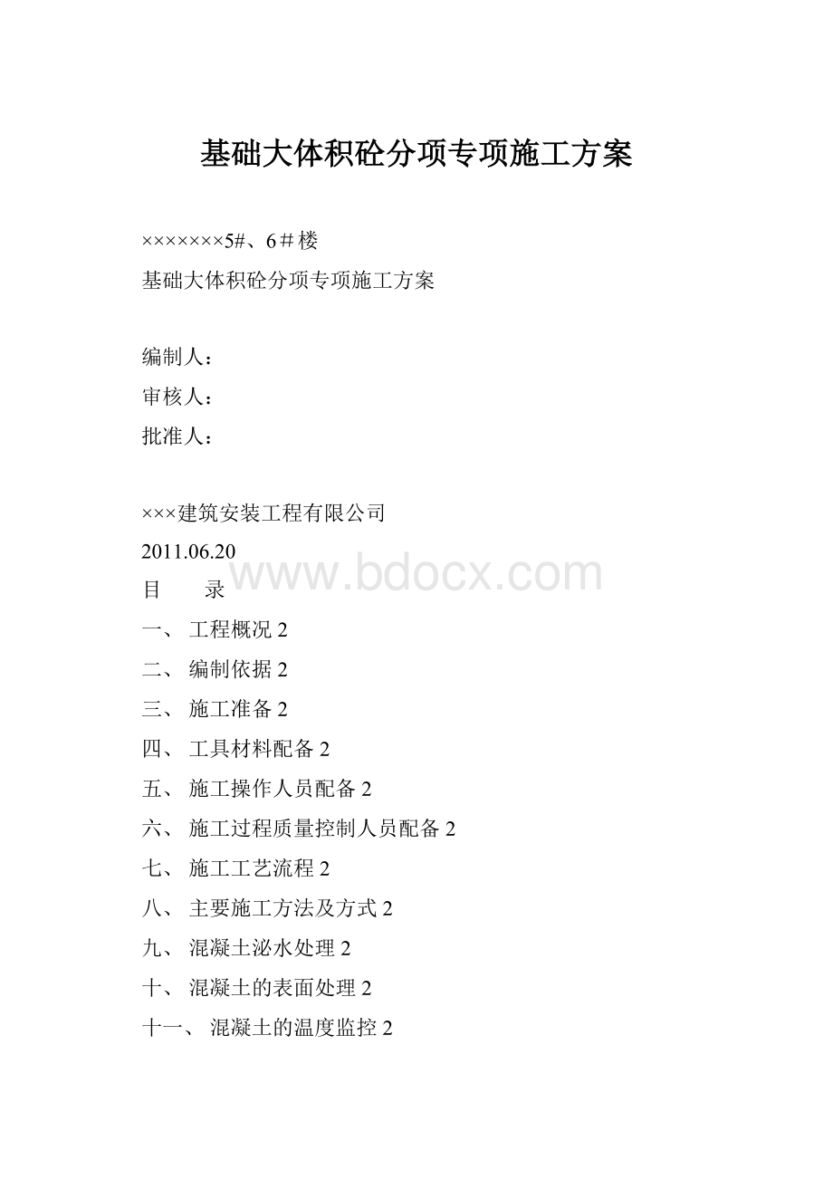 基础大体积砼分项专项施工方案.docx_第1页