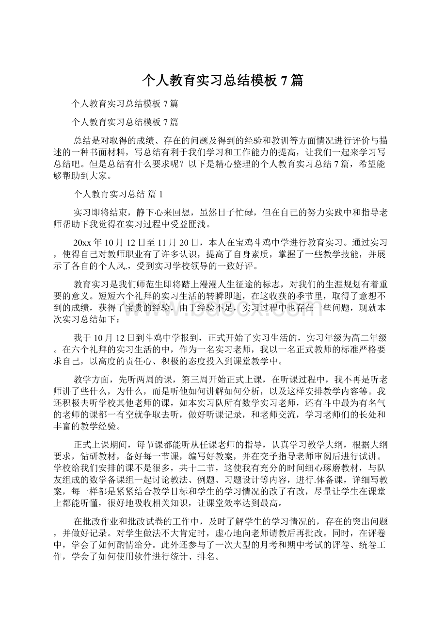 个人教育实习总结模板7篇Word下载.docx