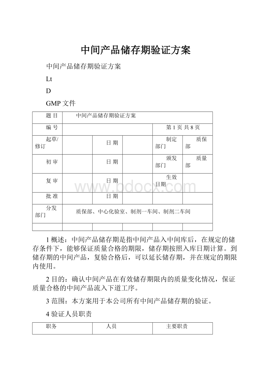 中间产品储存期验证方案Word格式.docx