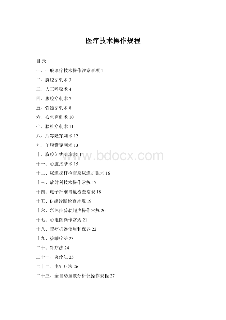 医疗技术操作规程.docx