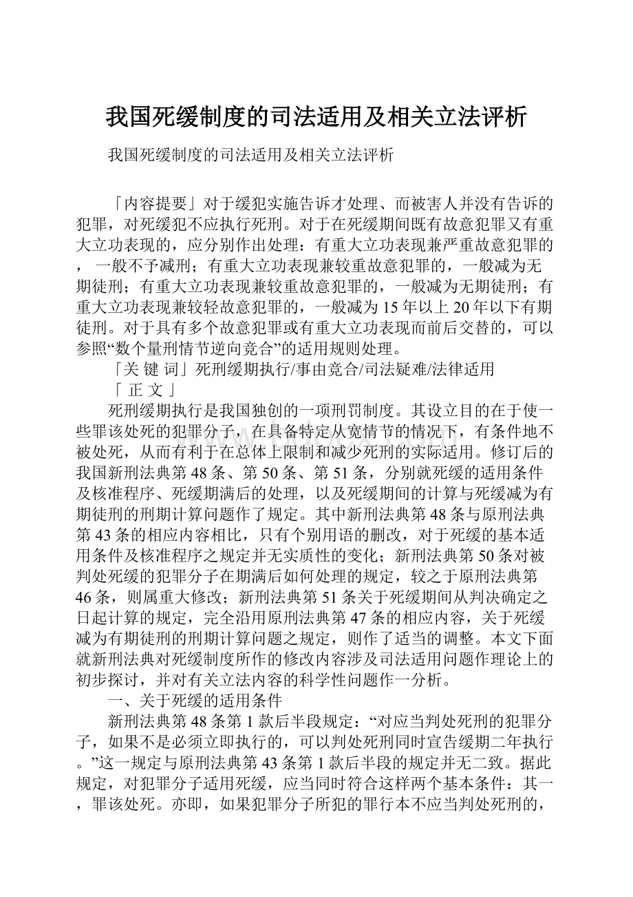 我国死缓制度的司法适用及相关立法评析.docx_第1页