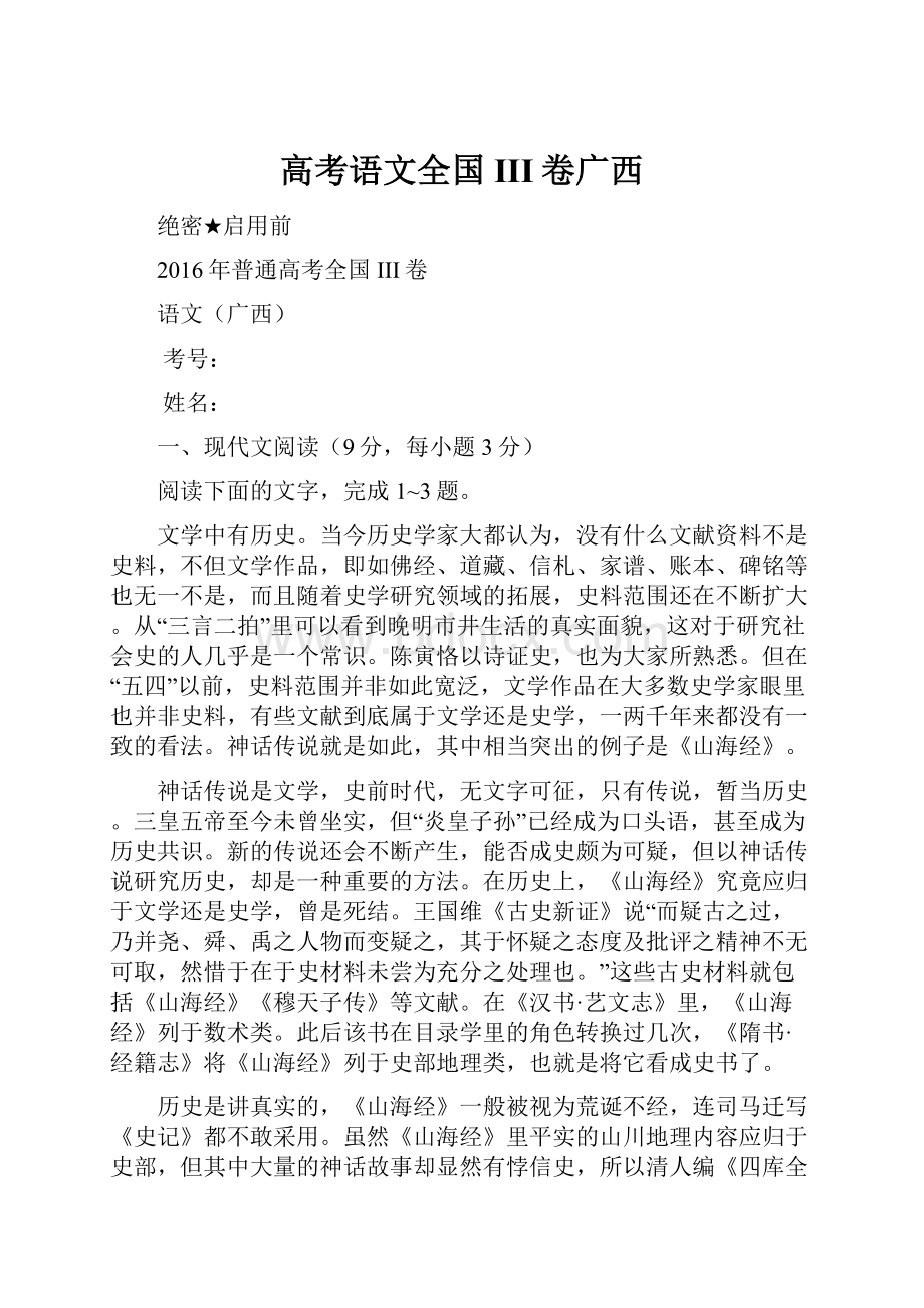 高考语文全国III卷广西Word文件下载.docx