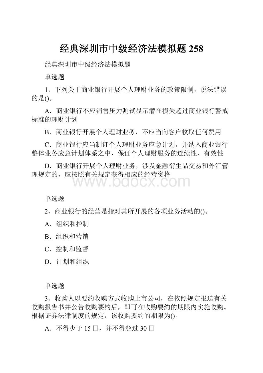 经典深圳市中级经济法模拟题258.docx