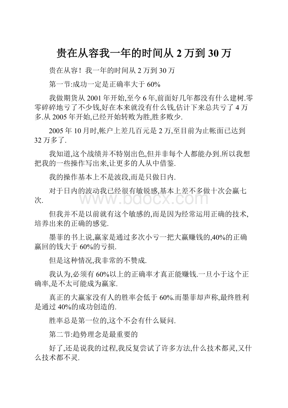 贵在从容我一年的时间从2万到30万.docx_第1页