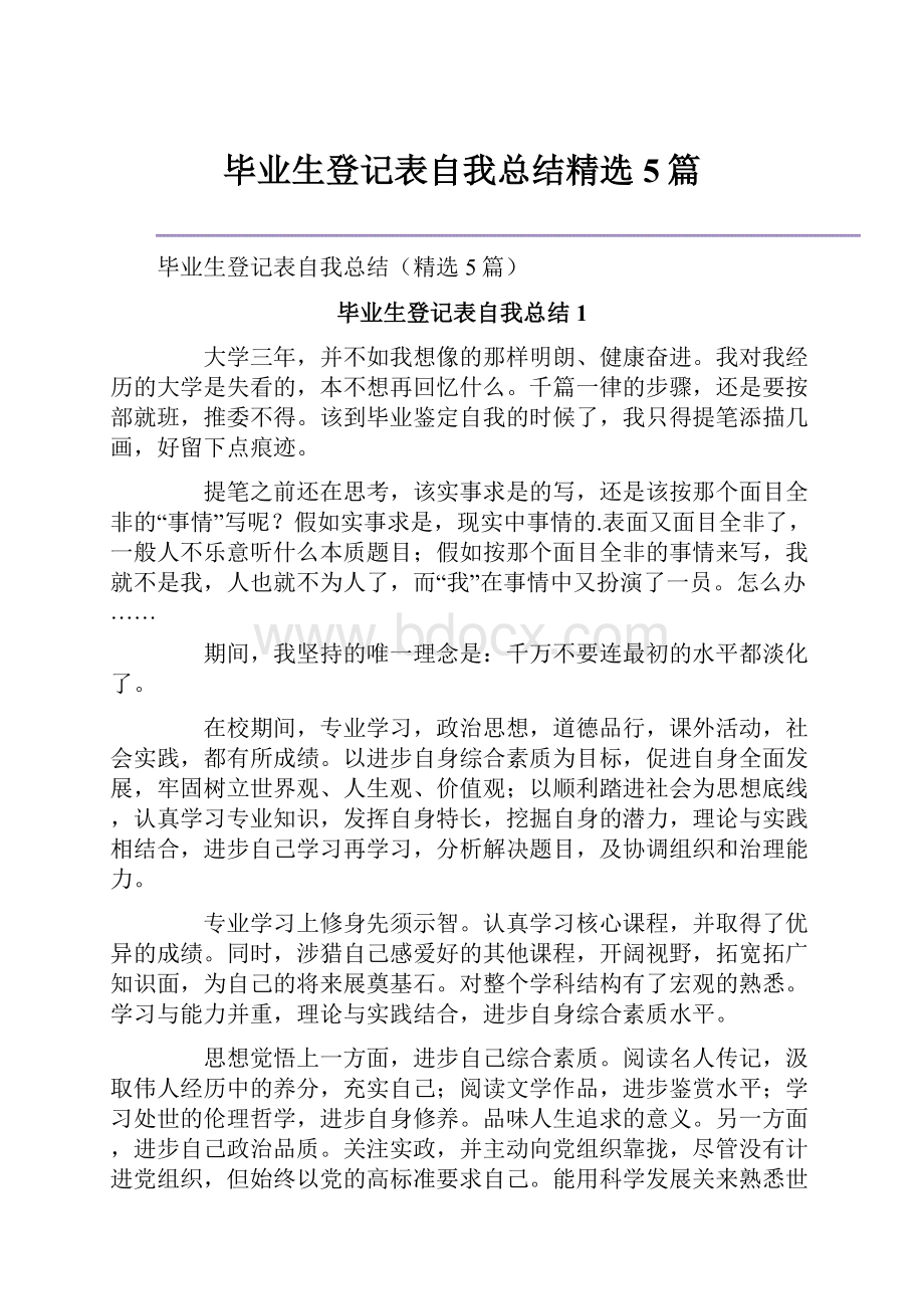 毕业生登记表自我总结精选5篇Word下载.docx_第1页