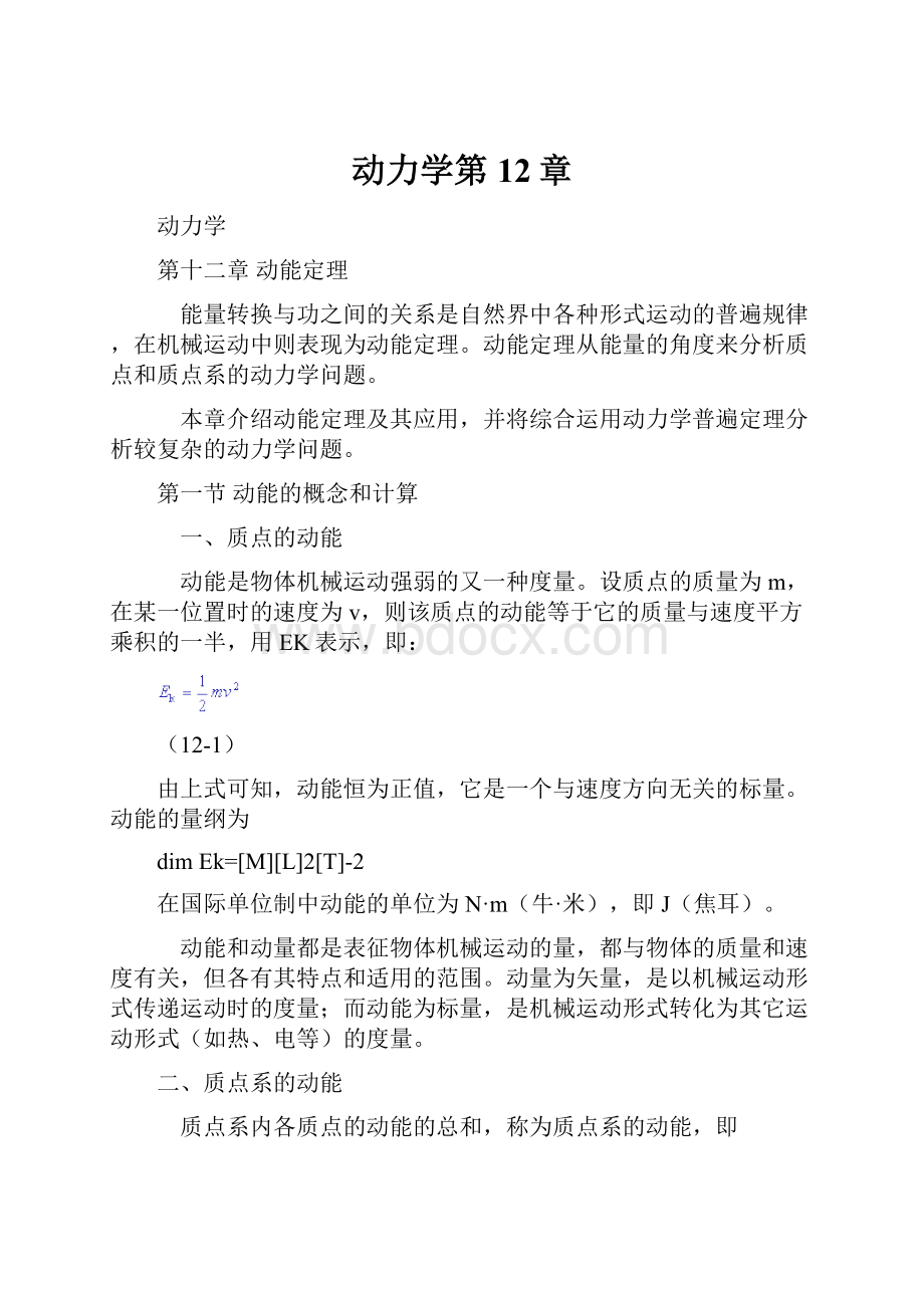 动力学第12章Word格式文档下载.docx