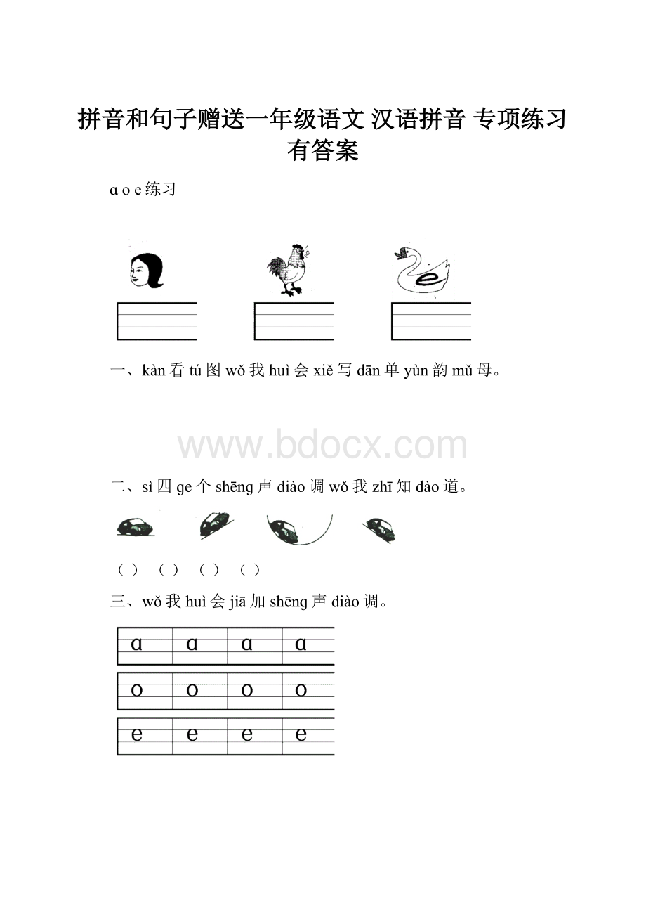 拼音和句子赠送一年级语文汉语拼音 专项练习有答案Word文档下载推荐.docx_第1页