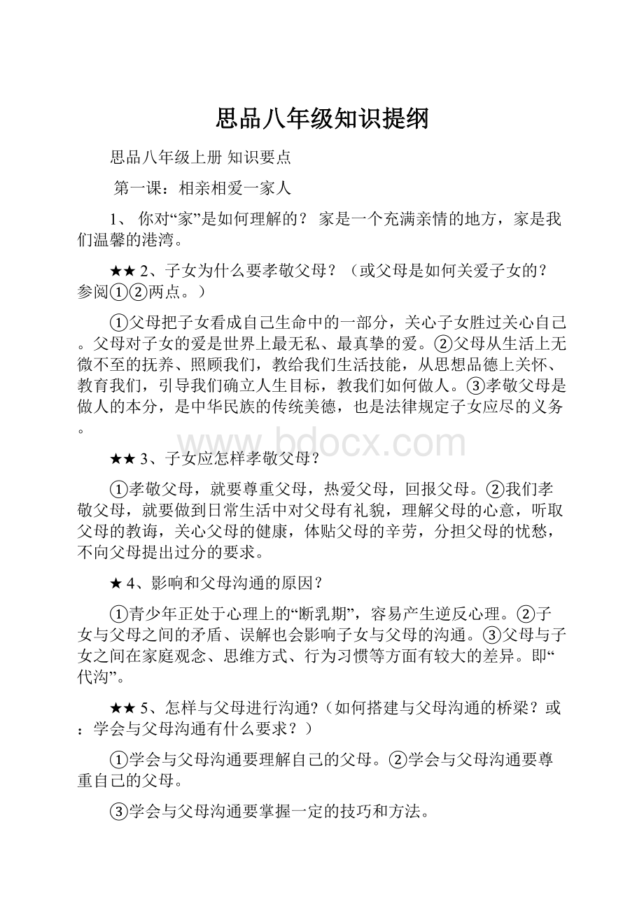 思品八年级知识提纲.docx