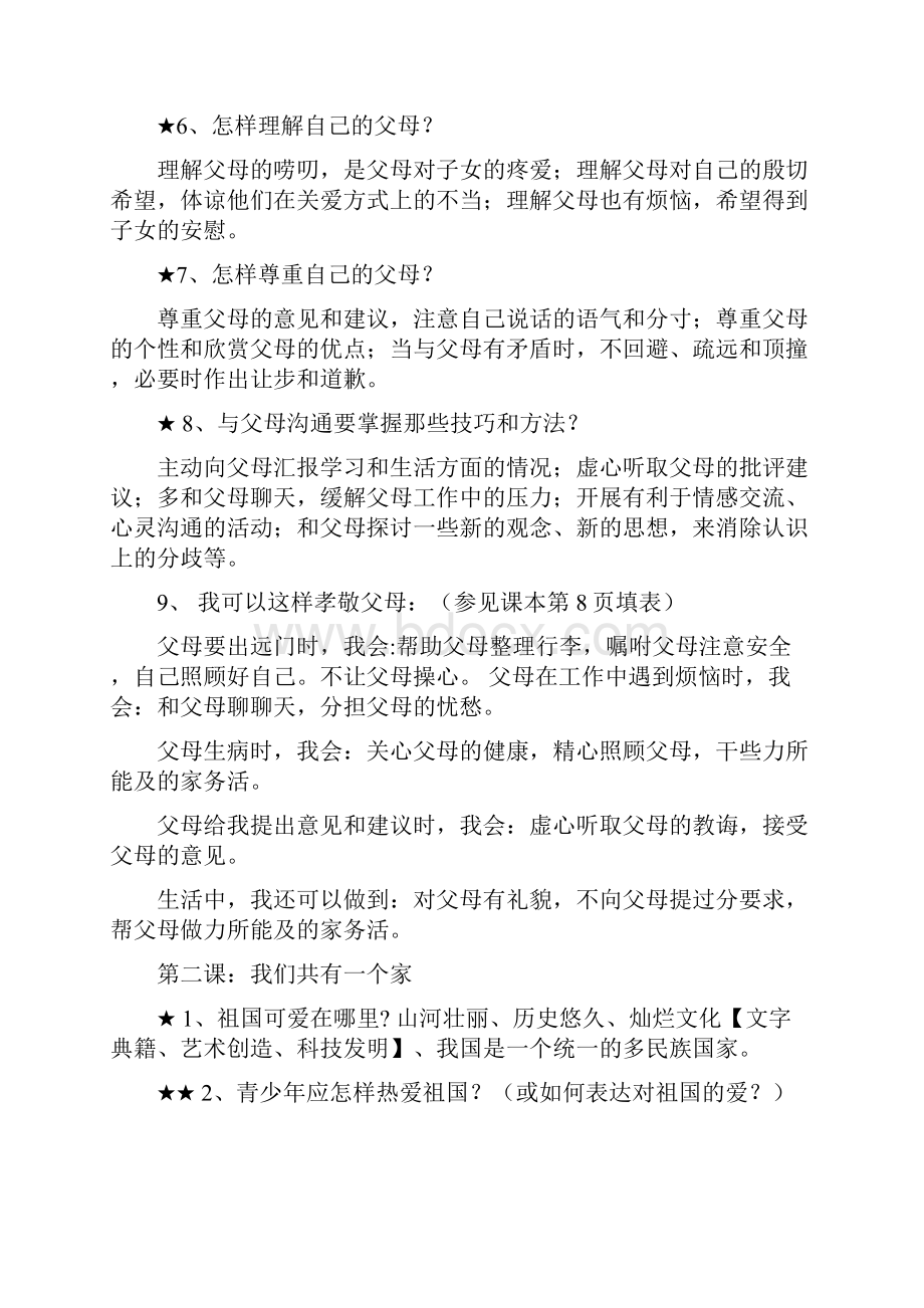 思品八年级知识提纲.docx_第2页