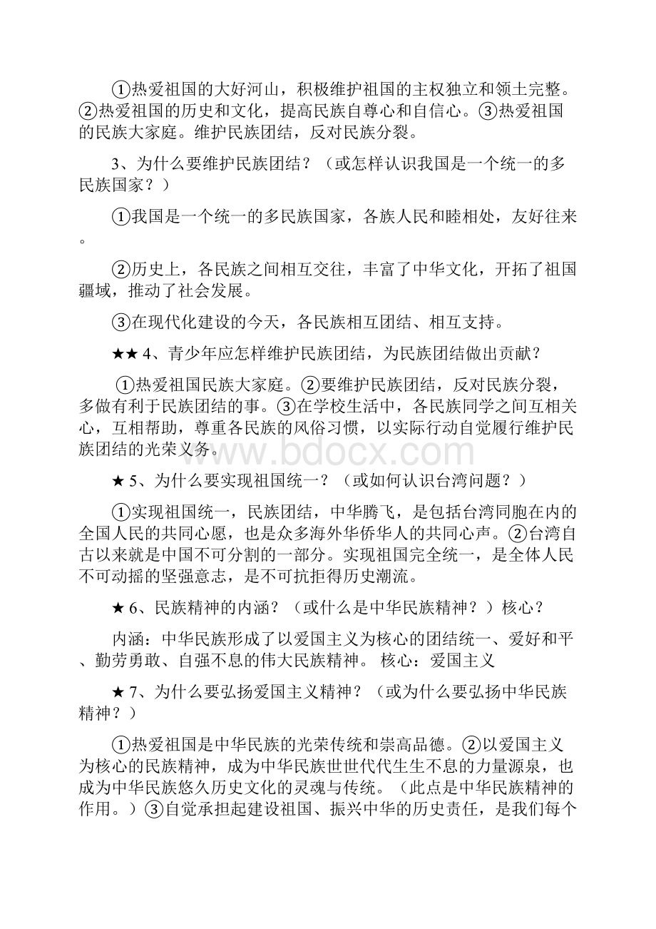 思品八年级知识提纲Word文档格式.docx_第3页