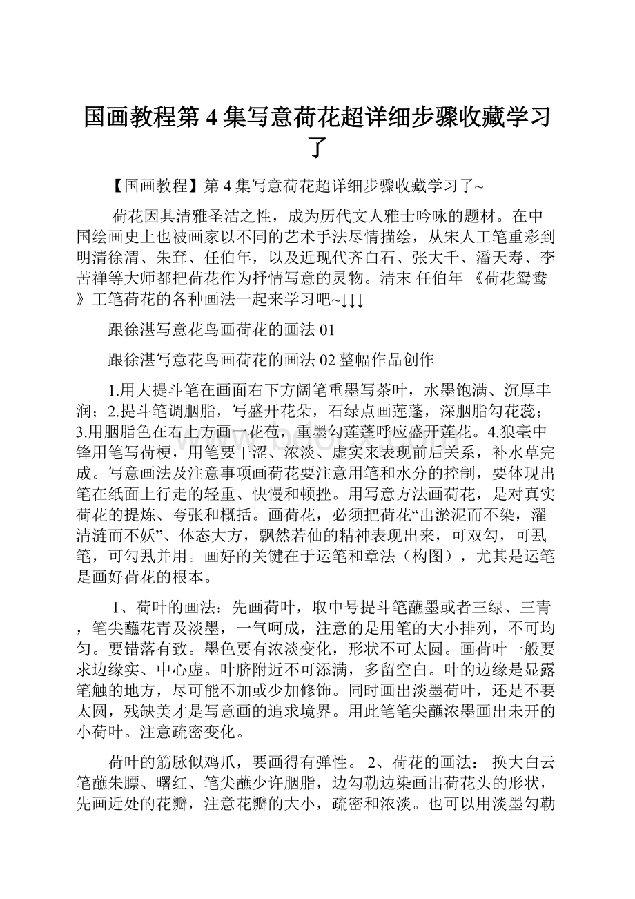 国画教程第4集写意荷花超详细步骤收藏学习了.docx