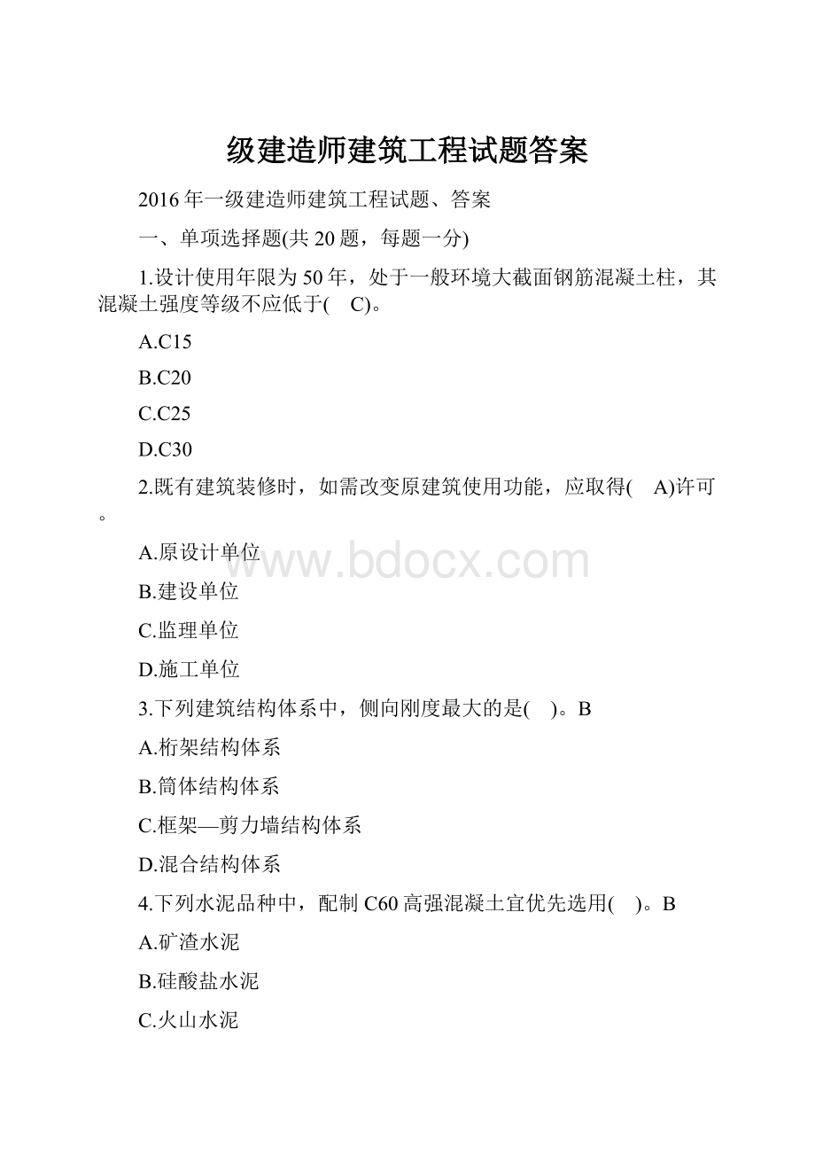 级建造师建筑工程试题答案.docx