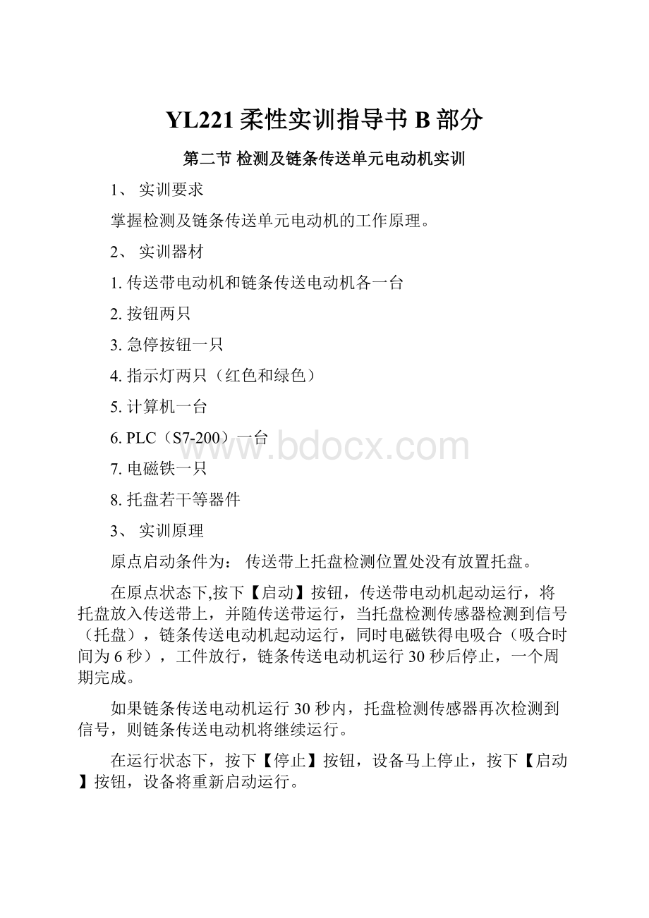 YL221柔性实训指导书B部分.docx_第1页