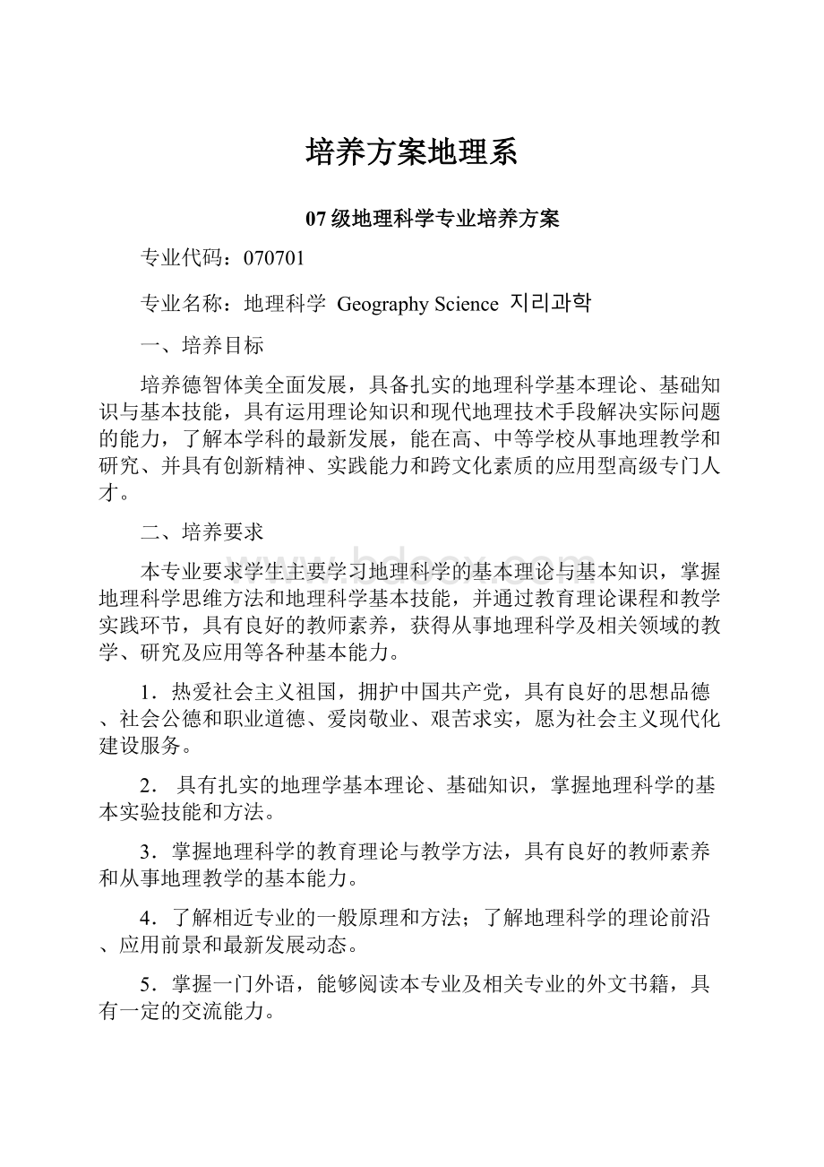 培养方案地理系Word文档下载推荐.docx