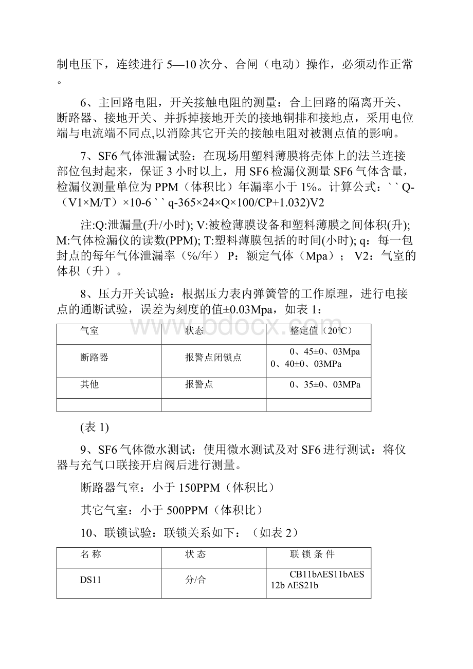 110kV变电站调试送电方案.docx_第3页