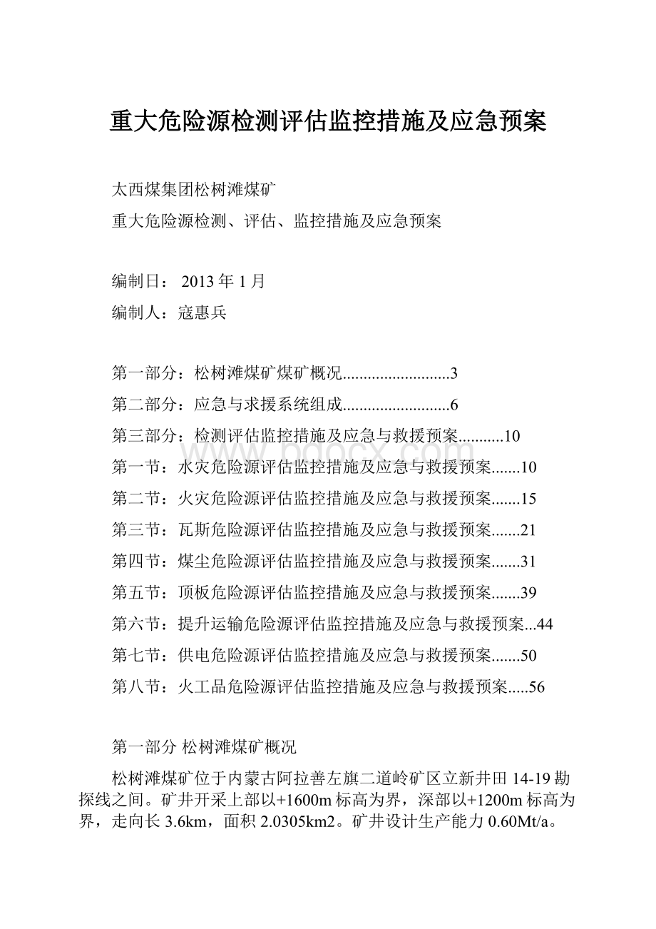 重大危险源检测评估监控措施及应急预案Word文档下载推荐.docx_第1页