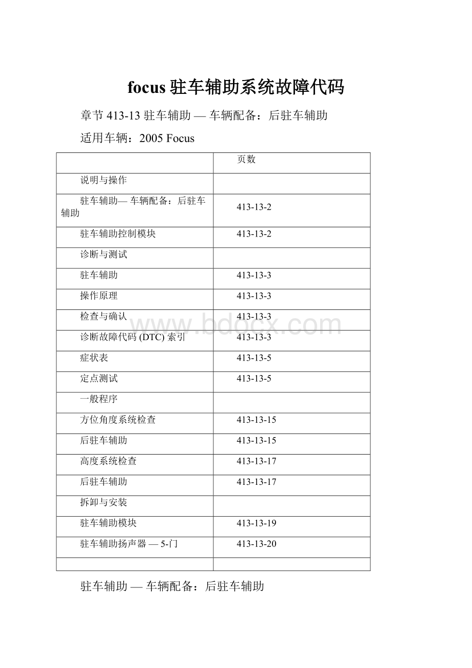 focus驻车辅助系统故障代码.docx