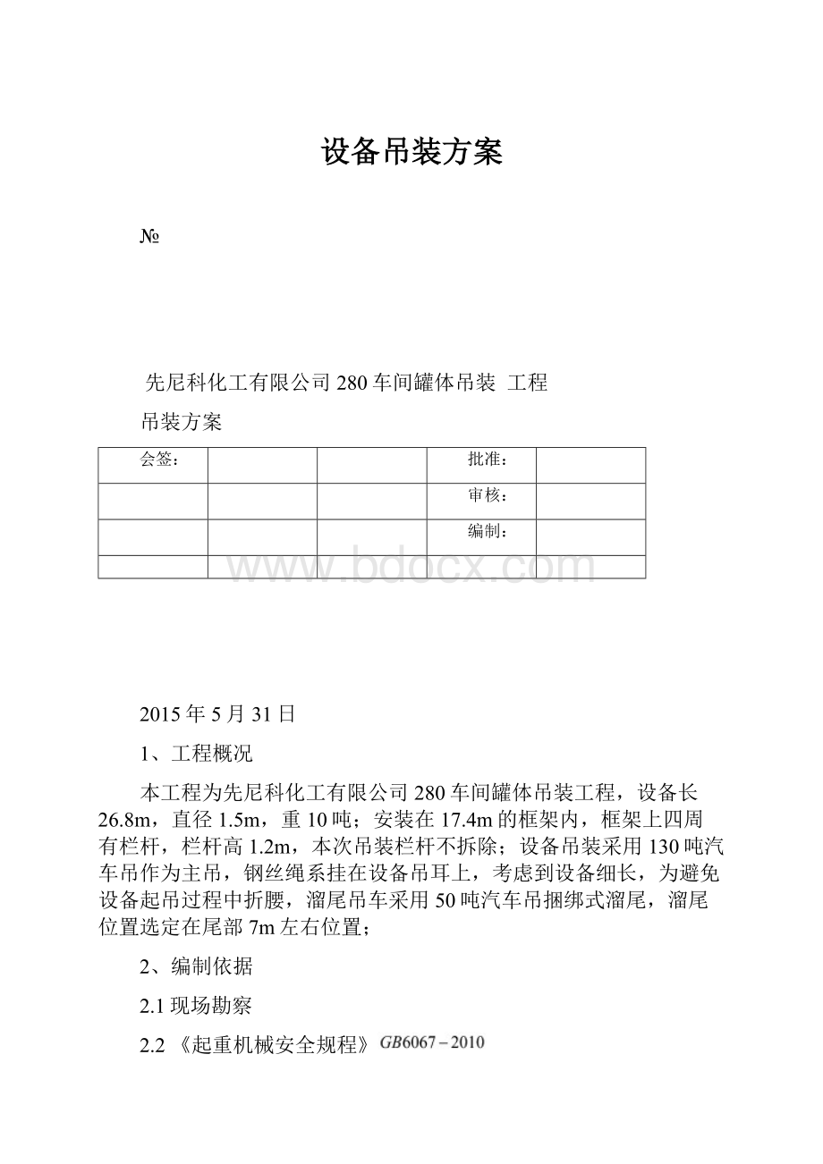 设备吊装方案Word文件下载.docx_第1页