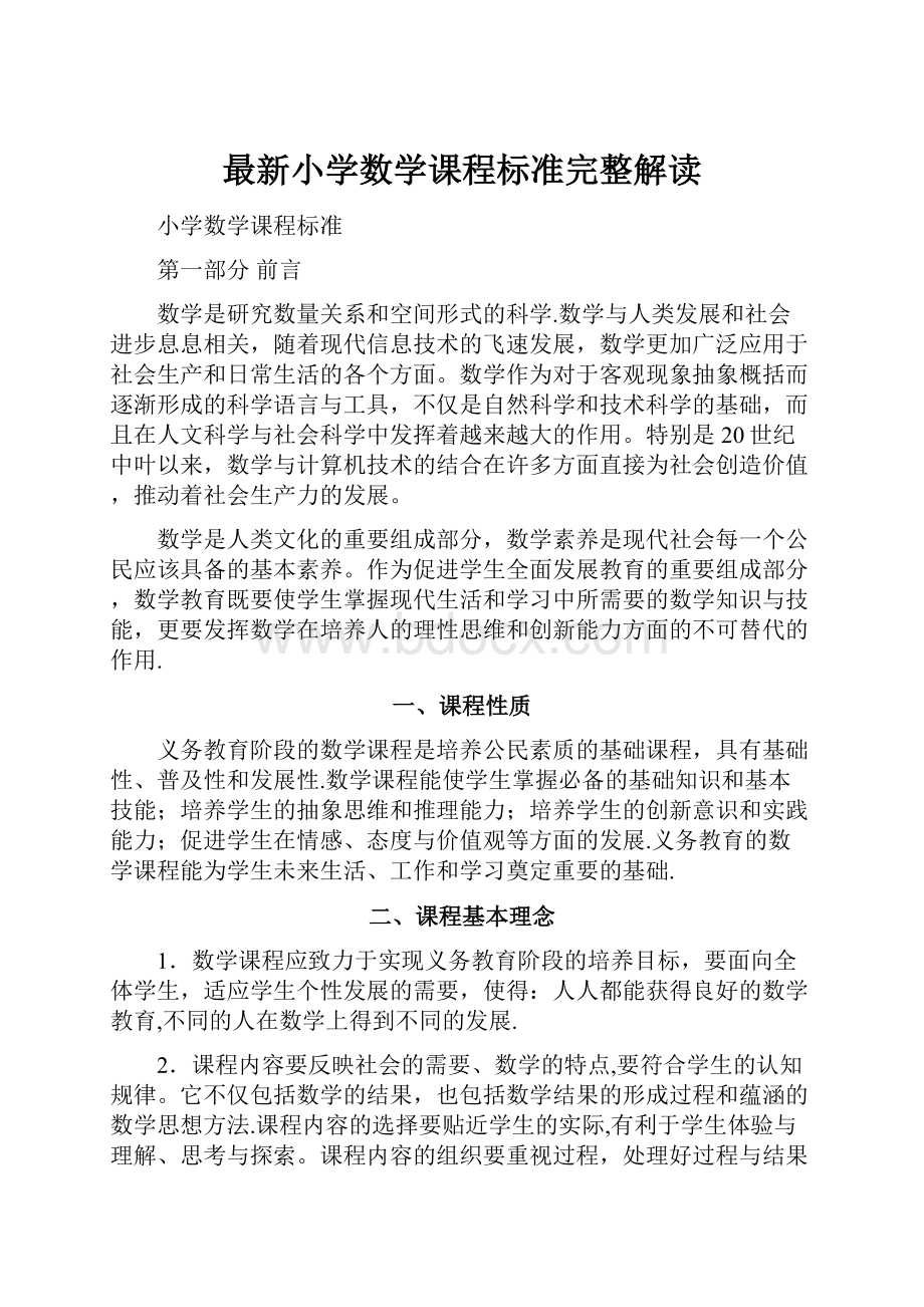 最新小学数学课程标准完整解读Word文档下载推荐.docx