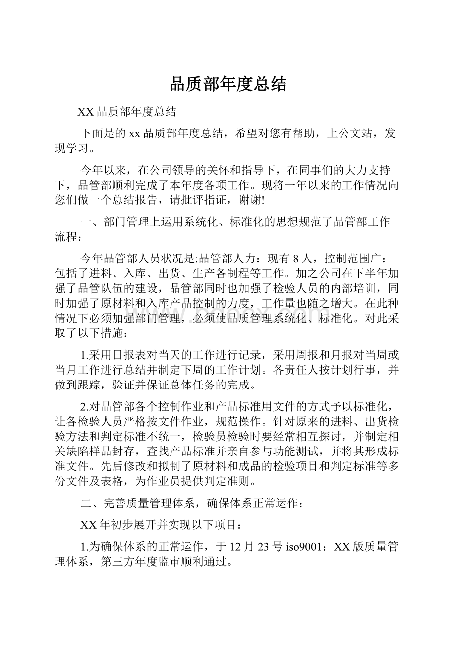 品质部年度总结Word文档下载推荐.docx