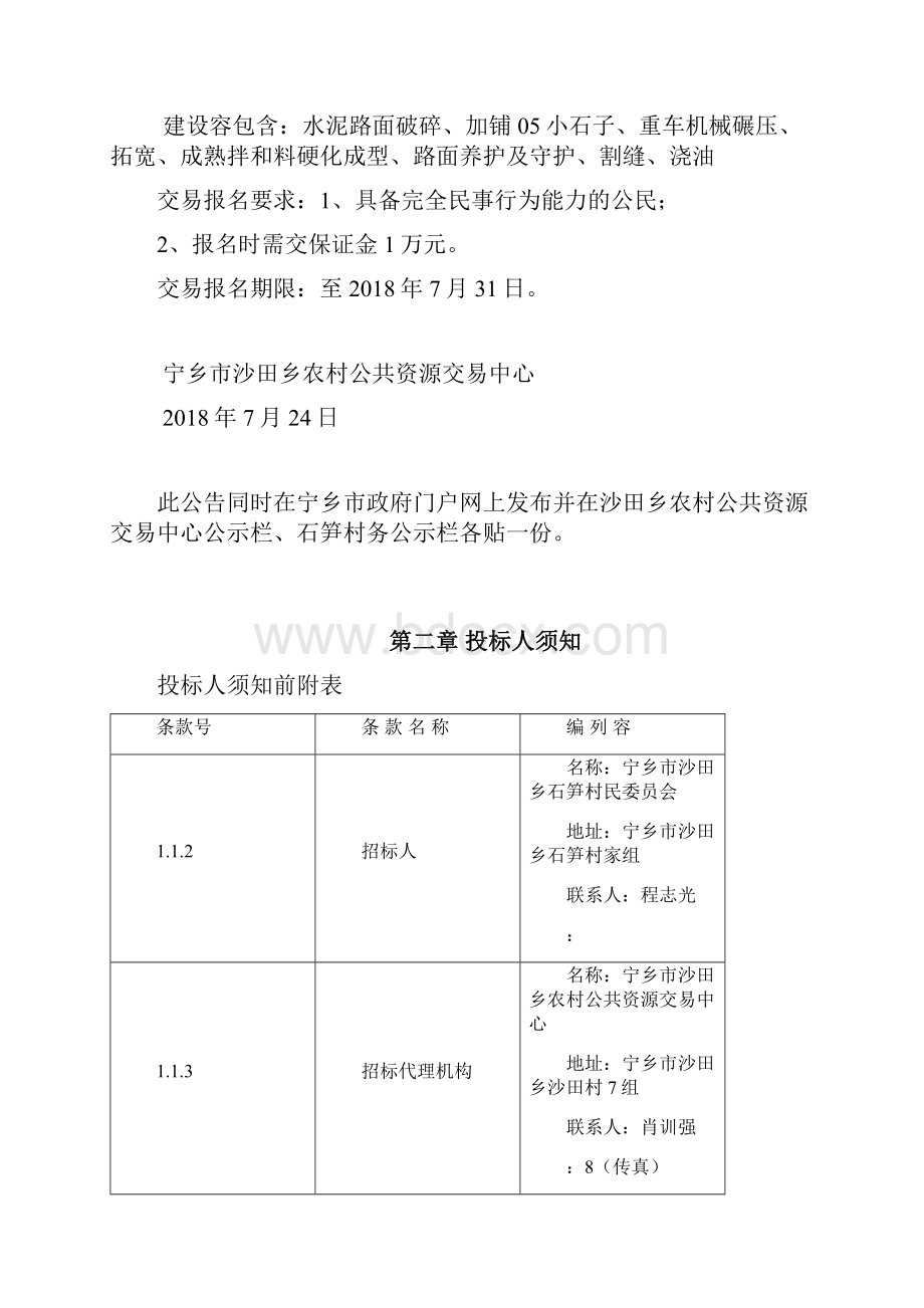 宁乡市沙田乡石笋村金笋公路拓宽提质改造项目.docx_第2页