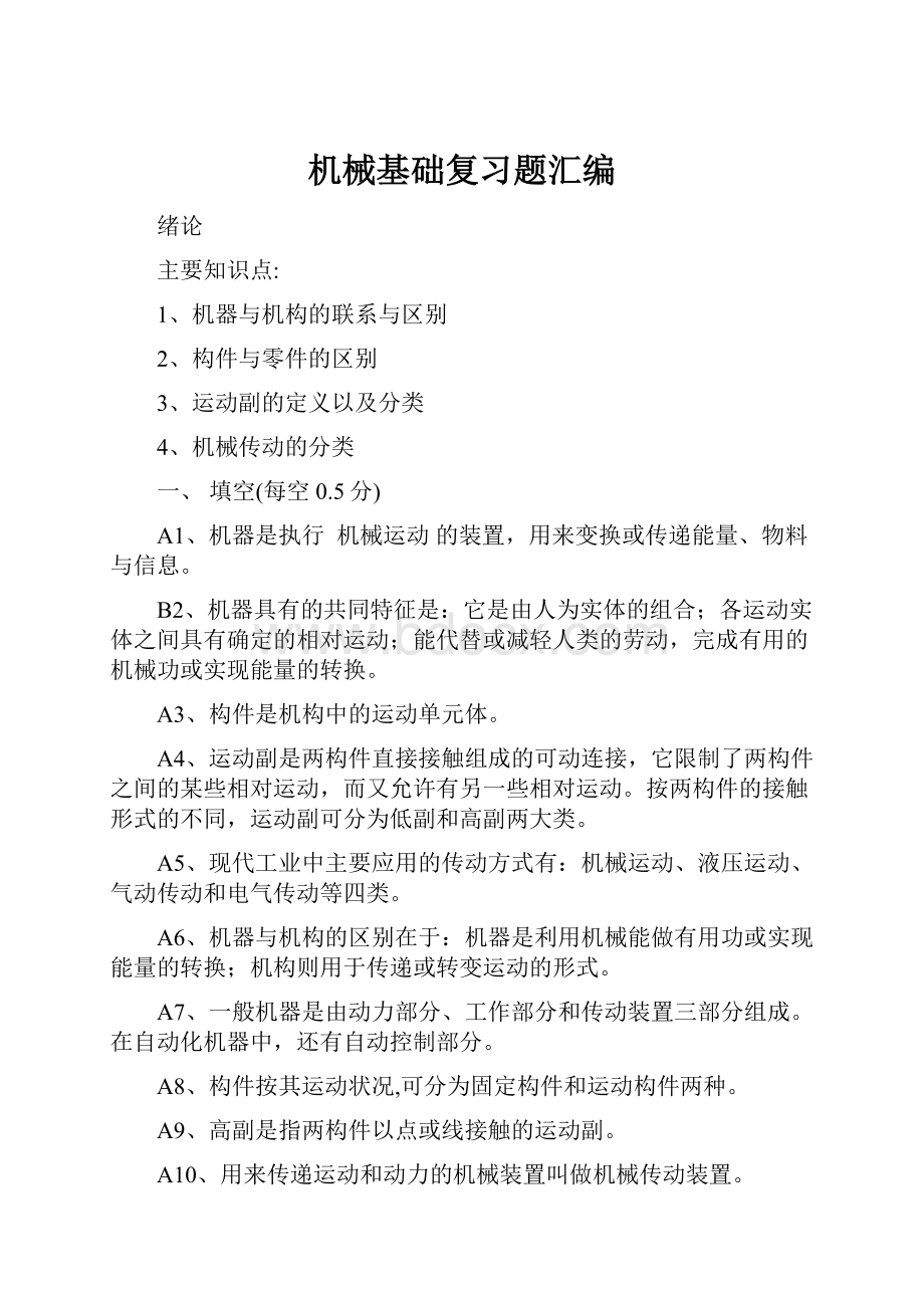 机械基础复习题汇编.docx_第1页