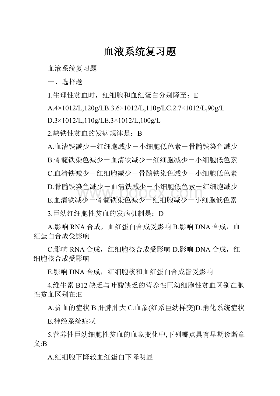 血液系统复习题.docx