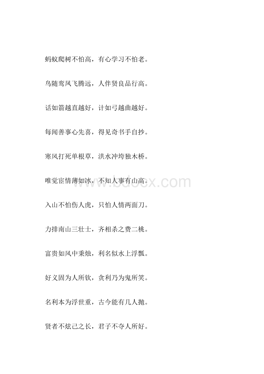 人生箴言千古贤文七字句汇编Word格式文档下载.docx_第3页