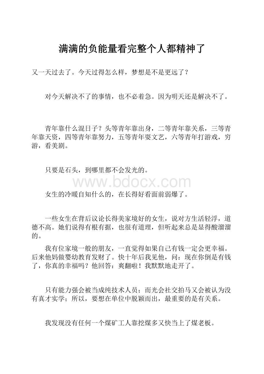 满满的负能量看完整个人都精神了.docx