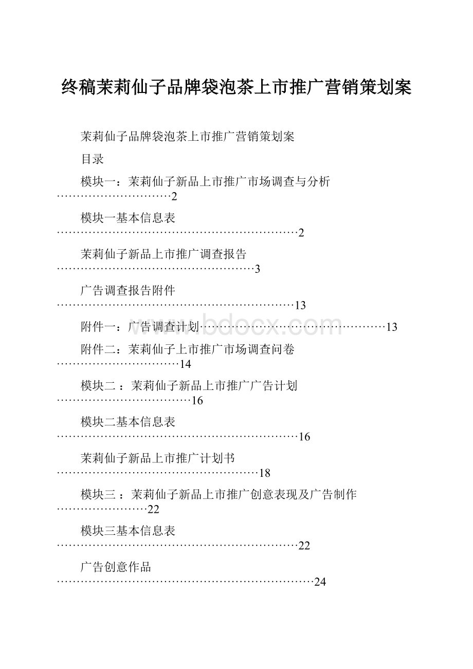 终稿茉莉仙子品牌袋泡茶上市推广营销策划案.docx