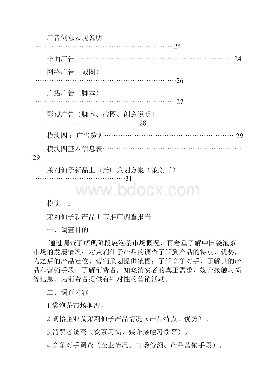 终稿茉莉仙子品牌袋泡茶上市推广营销策划案.docx_第2页