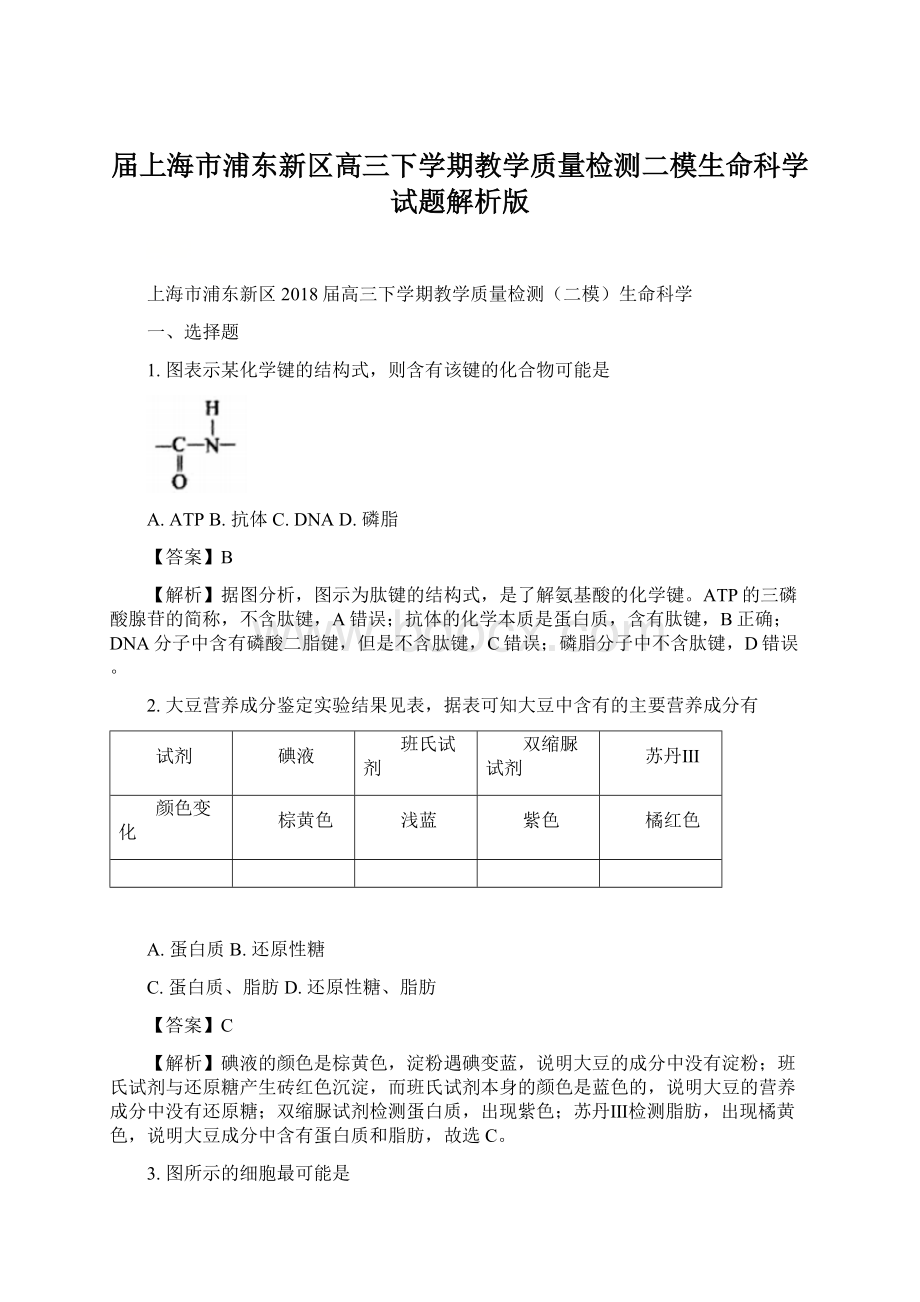 届上海市浦东新区高三下学期教学质量检测二模生命科学试题解析版Word下载.docx_第1页