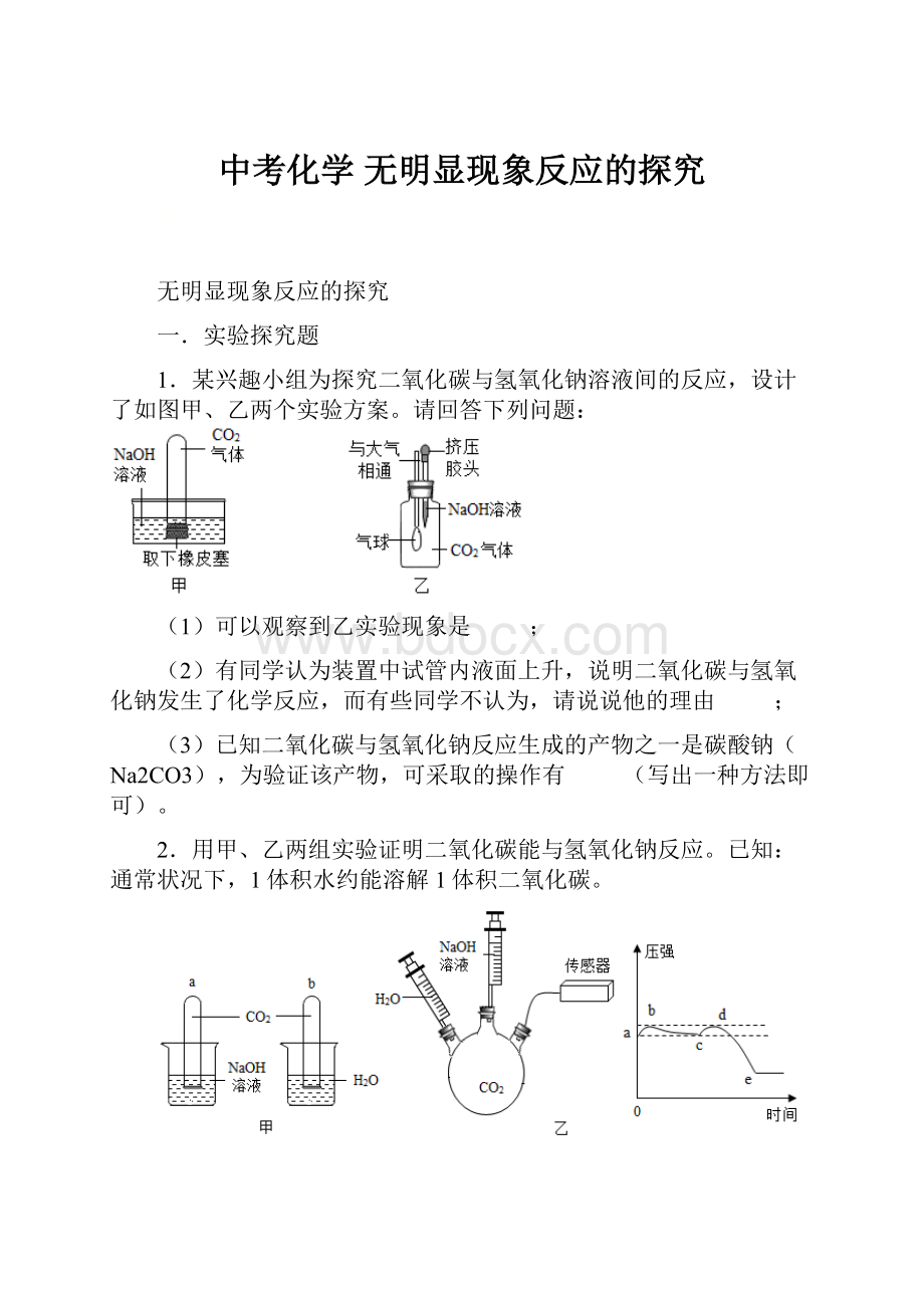 中考化学 无明显现象反应的探究Word文件下载.docx