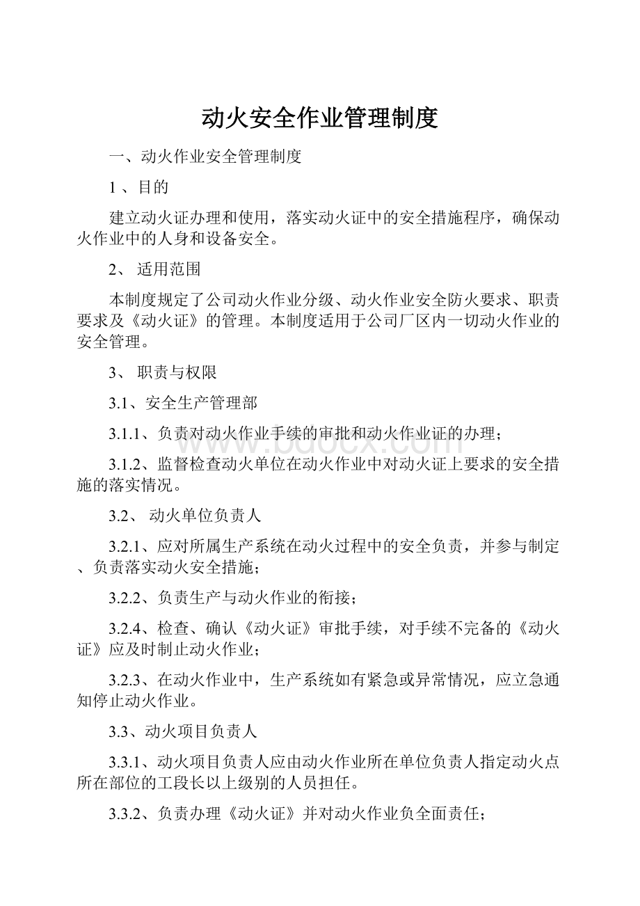 动火安全作业管理制度Word文档下载推荐.docx_第1页