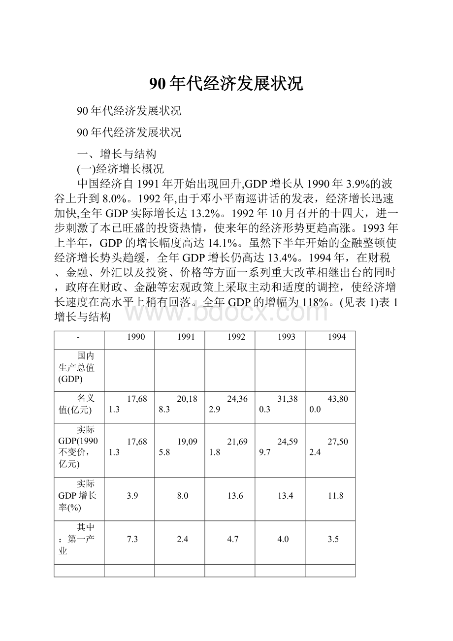 90年代经济发展状况Word文件下载.docx_第1页