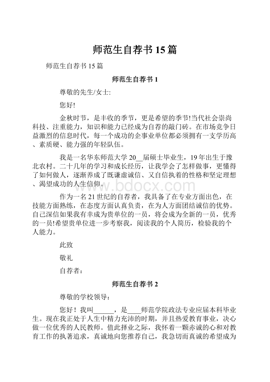 师范生自荐书15篇Word格式文档下载.docx