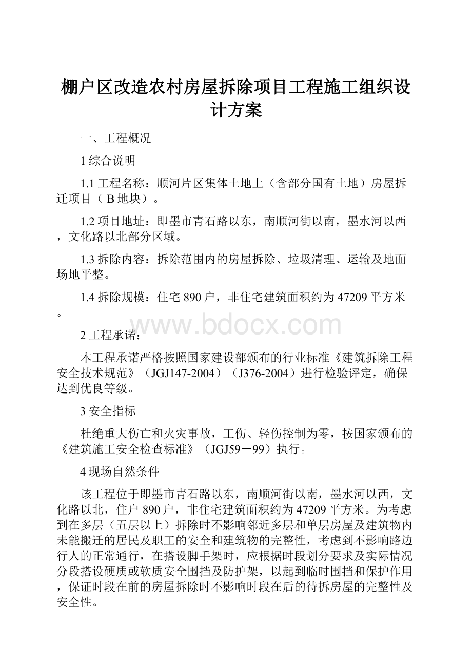 棚户区改造农村房屋拆除项目工程施工组织设计方案.docx_第1页