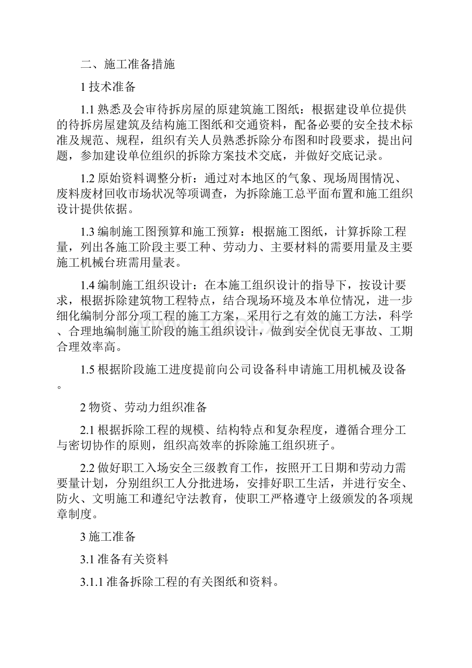 棚户区改造农村房屋拆除项目工程施工组织设计方案.docx_第2页