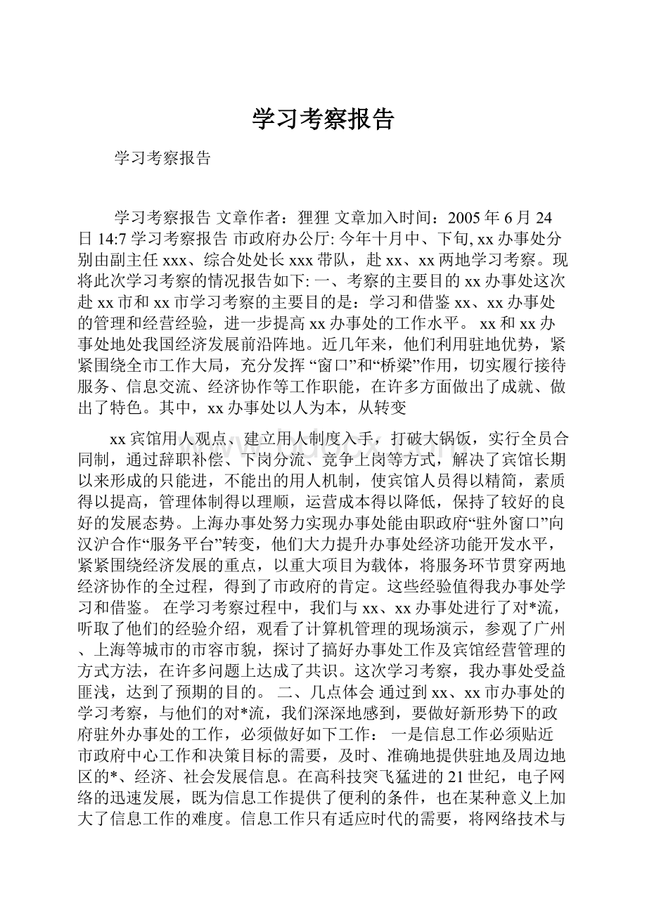 学习考察报告.docx_第1页