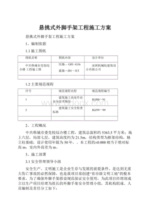 悬挑式外脚手架工程施工方案Word文件下载.docx