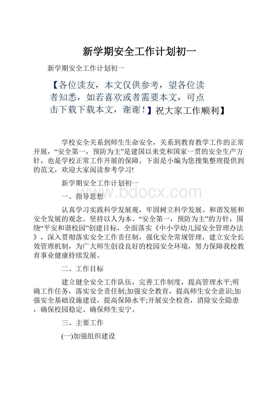 新学期安全工作计划初一.docx_第1页