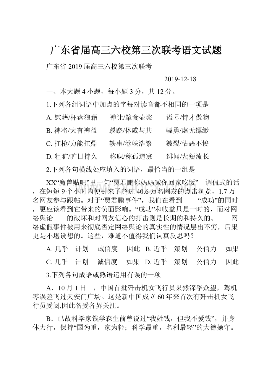 广东省届高三六校第三次联考语文试题Word文件下载.docx