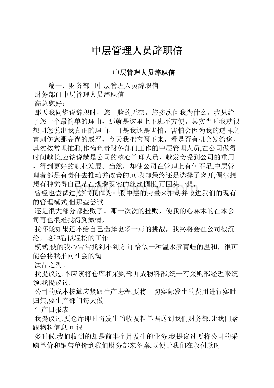 中层管理人员辞职信文档格式.docx