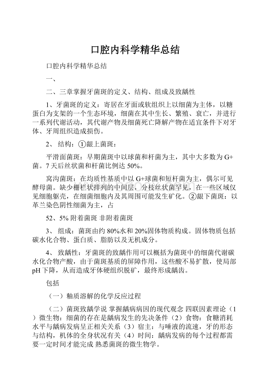 口腔内科学精华总结Word格式文档下载.docx