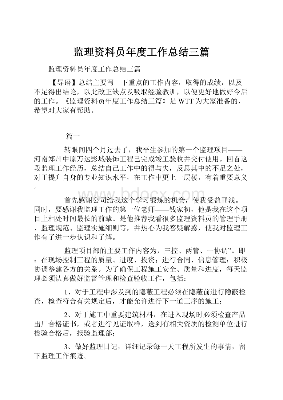 监理资料员年度工作总结三篇.docx_第1页