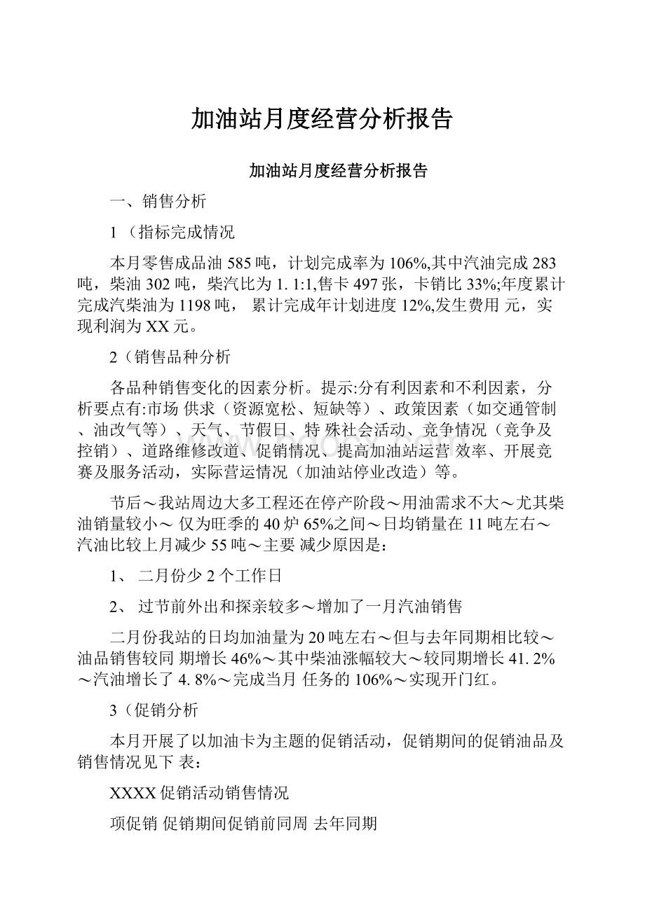 加油站月度经营分析报告.docx