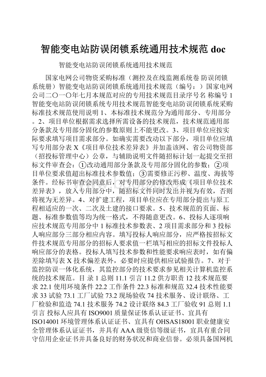 智能变电站防误闭锁系统通用技术规范doc.docx_第1页