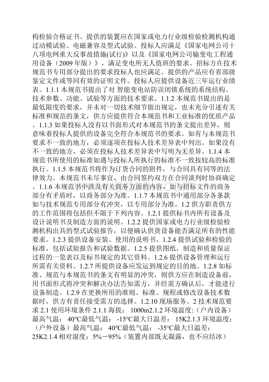 智能变电站防误闭锁系统通用技术规范doc.docx_第2页