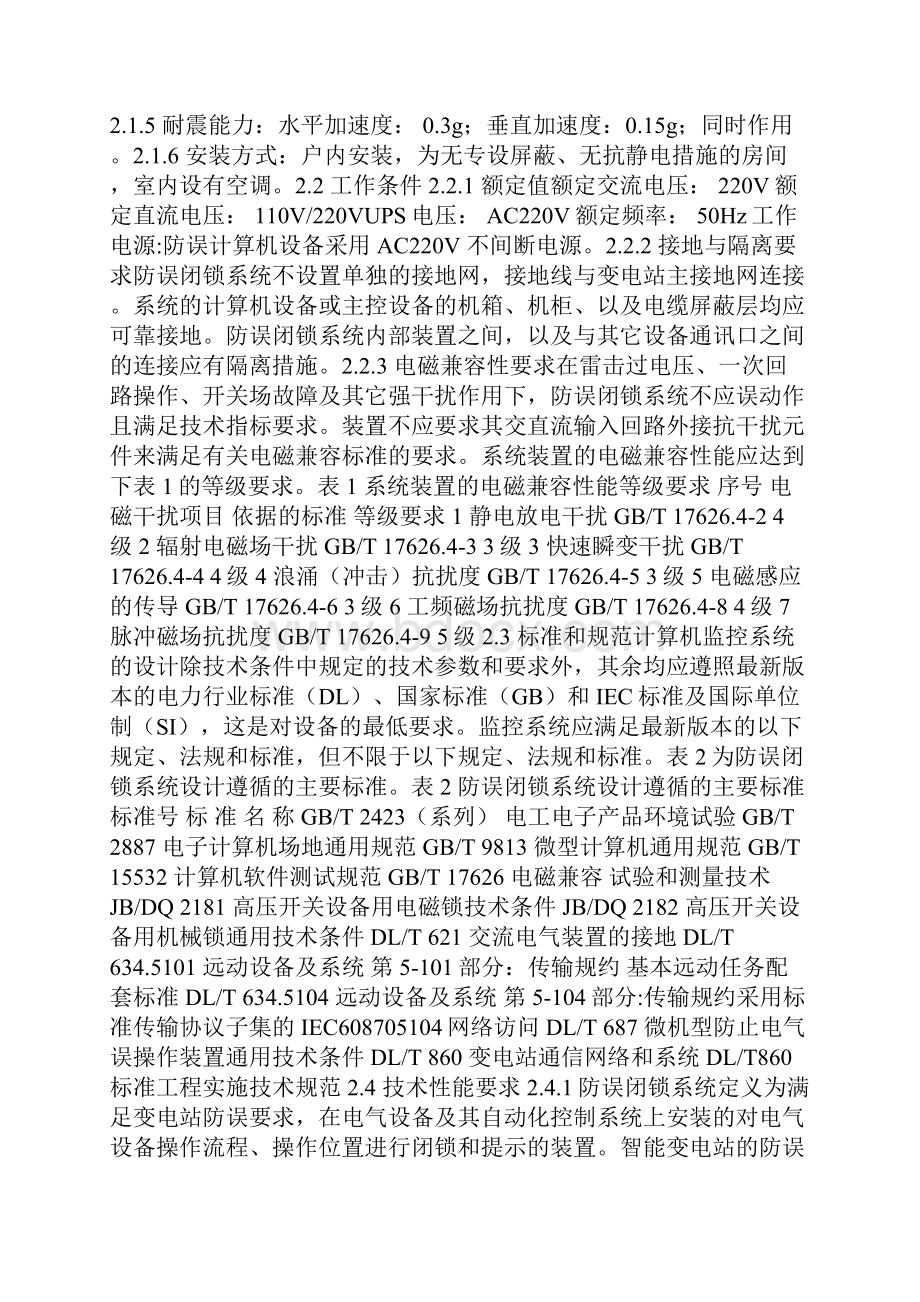 智能变电站防误闭锁系统通用技术规范doc.docx_第3页